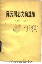 陈云同志文稿选编 1956年-1962年 1981 PDF电子版封面 3001·1779 陈云著;中共中央书记处研究室编