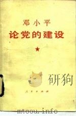 邓小平论党的建设（1990 PDF版）