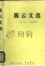 陈云文选  1926-1949年（1984 PDF版）