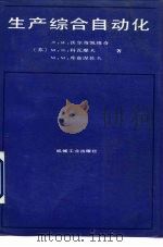 生产综合自动化（1992 PDF版）