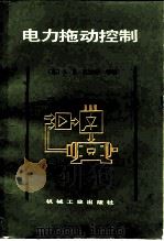 电力拖动控制（1987 PDF版）