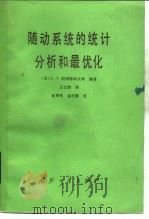 随动系统的统计分析和最优化（1984 PDF版）