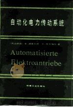 自动化电力传动系统（1987 PDF版）