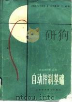 自动控制基础  非自控专业用（1983 PDF版）