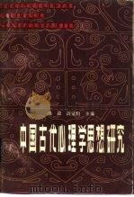 中国古代心理学思想研究（1983 PDF版）