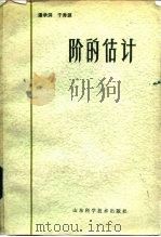 阶的估计（1983 PDF版）