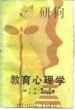 教育心理学 1982 PDF电子版封面 7012·0640 (美)索里(J.M.Sawrey),(美)特尔福德(C.W.