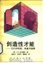 创造性才能  它们的性质、用途与培养（1991 PDF版）