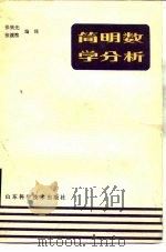 简明数学分析（1984 PDF版）