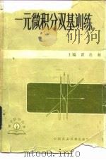 一元微积分双基训练 1983 PDF电子版封面 7216·59 翟连林主编;章士藻,王起发编