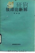 极限论新解 1992 PDF电子版封面 7040025213 莫绍揆编著