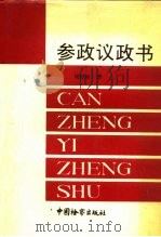 参政议政书（1993 PDF版）