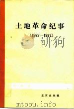 土地革命纪事 1927-1937 1989 PDF电子版封面 3231·92 中共中央党史研究室编