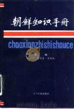 朝鲜知识手册（1985 PDF版）