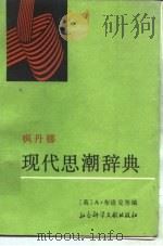 枫丹娜现代思潮辞典（1988 PDF版）