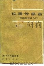 仪器传感器  性能和设计入门（1985 PDF版）