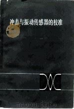 冲击与振动传感器的校准（1984 PDF版）