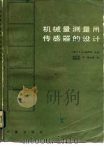 机械量测量用传感器的设计（1984 PDF版）