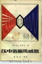 压电谐振传感器（1984 PDF版）
