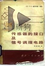 传感器的接口及信号调理电路（1984 PDF版）