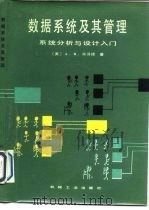 数据系统及其管理系统分析与设计入门（1987 PDF版）
