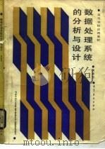 数据处理系统的分析与设计（1987 PDF版）