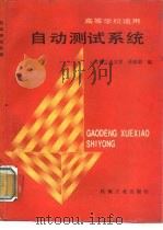 自动测试系统 1990 PDF电子版封面 7111019938 孙家琪编