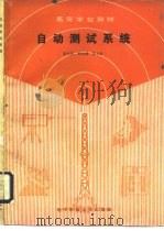 自动测试系统（1990 PDF版）