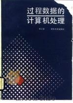 过程数据的计算机处理（1989 PDF版）