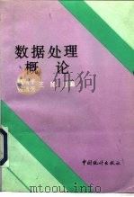 数据处理概论（1994 PDF版）