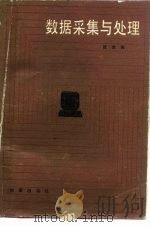 数据采集与处理（1987 PDF版）