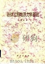 岩体工程地质力学基础（1979 PDF版）
