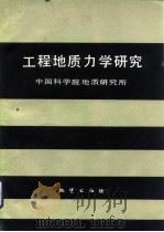 工程地质力学研究（1985 PDF版）