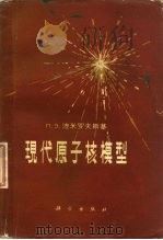 现代原子核模型（1962 PDF版）