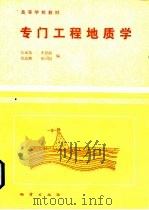 专门工程地质学（1988 PDF版）