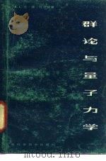 群论与量子力学（1980 PDF版）