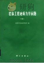 岩体工程地质力学问题 5 1984 PDF电子版封面 13031·2500 中国科学院地质研究所编