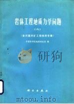 岩体工程地质力学问题 6 金川露天矿工程地质专辑 1985 PDF电子版封面 13031·2930 中国科学院地质研究所编