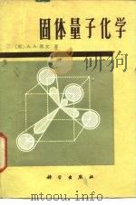 固体量子化学（1982 PDF版）