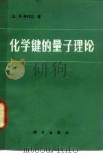 化学键的量子理论（1982 PDF版）