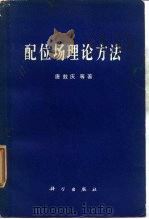 配位场理论方法 1979 PDF电子版封面 13031·1044 唐敖庆等著