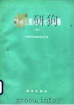 岩体工程地质力学问题  7（1987 PDF版）