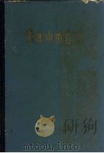 壳体中的应力 1965 PDF电子版封面 15165·3698(建工446) 弗留盖,W.著;薛振东等译