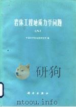 岩体工程地质力学问题  8（1987 PDF版）