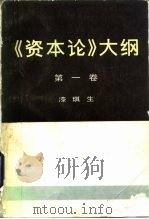 《资本论》大纲  第1卷（1985 PDF版）