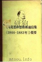 《马克思和恩格斯通信集  1844-1883》提要（1982 PDF版）