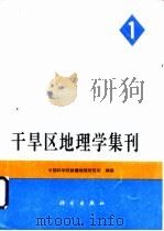 干旱区地理学集刊  第1号（1989 PDF版）