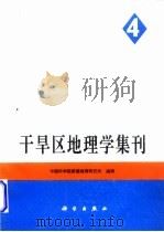干旱区地理学集刊  第4号（1995 PDF版）