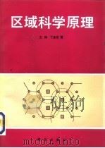 区域科学原理（1994 PDF版）