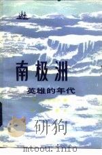 南极洲  英雄的年代（1984 PDF版）
